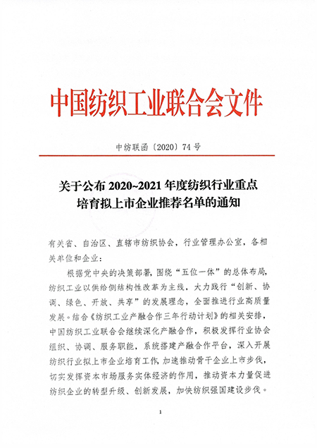 关于公布2020-2021年度纺织工业重点培育拟上市企业推荐名单的通知