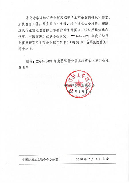 关于公布2020-2021年度纺织工业重点培育拟上市企业推荐名单的通知