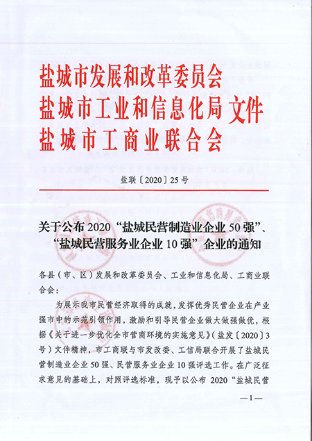 20201014公司获评“盐城民营制造业企业50强”称号