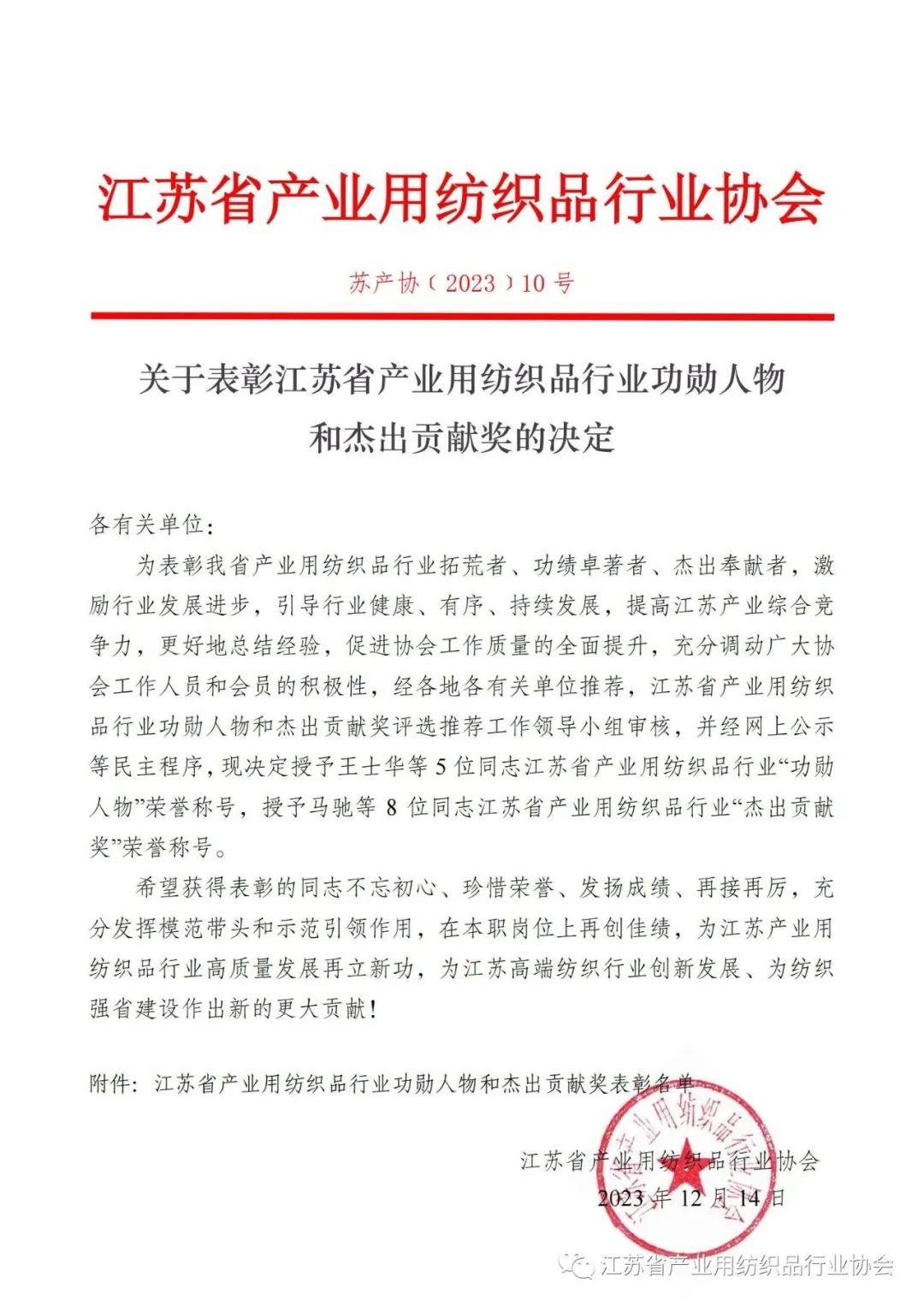 神鹤科技董事长郭子贤荣获“江苏省产业用纺织品行业功勋人物”称号